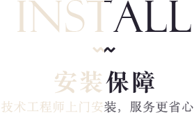 安裝保障
