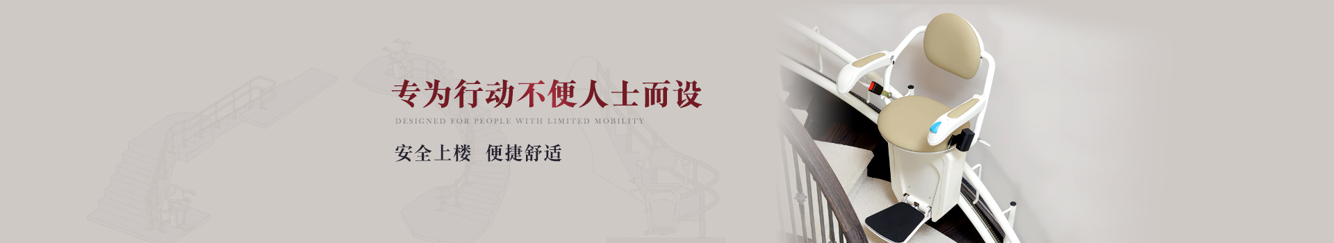 專(zhuān)為行動(dòng)不便人士而設，安全上樓，便捷舒適