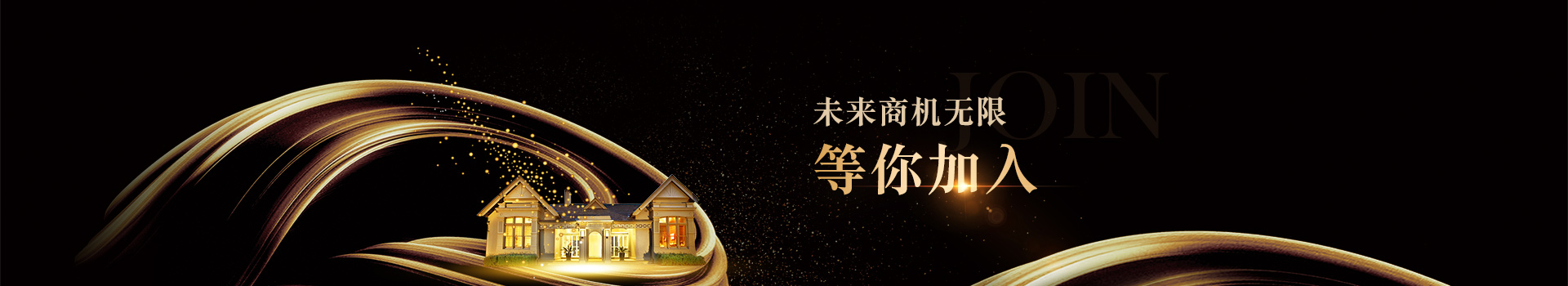 未來(lái)商機無(wú)限，等你加入